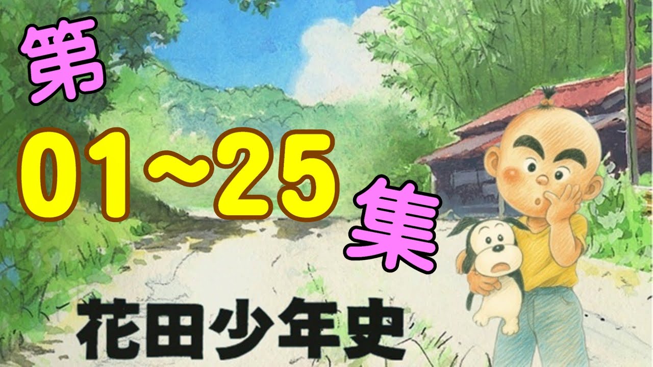 [花田少年史] 第01~25集 連續播放