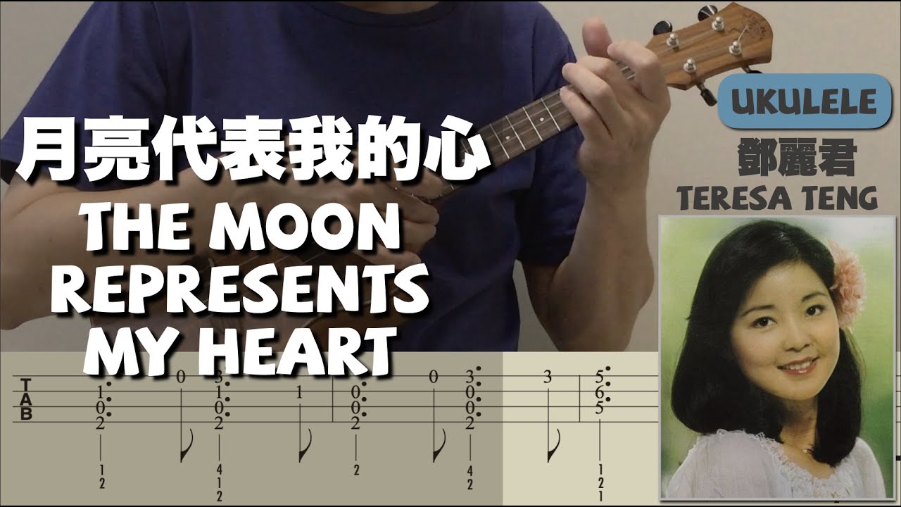 月亮代表我的心 /鄧麗君 The Moon Represents My Heart (Ukulele) [TAB]