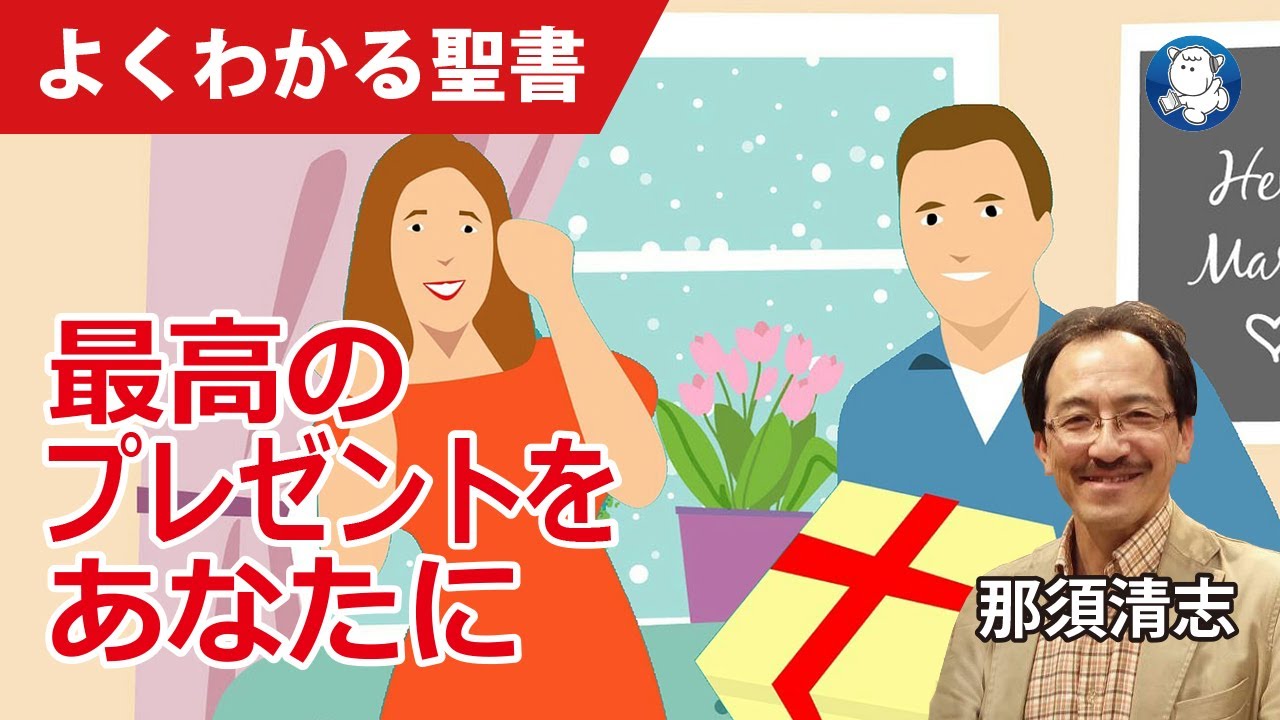 #977 最高のプレゼントをあなたに｜那須清志