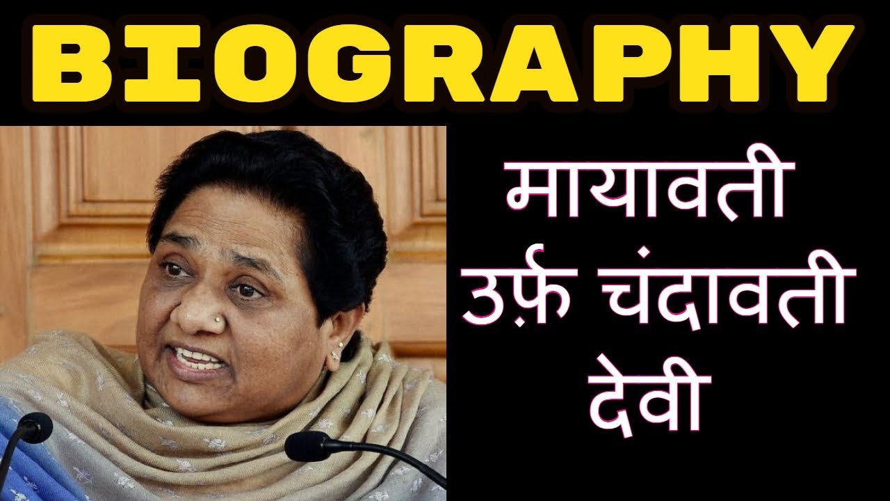 कुमारी मायावती की जीवनी - Unknown Facts About Bahujan Samaj Party chief Mayawati || BHBC NEWS ||