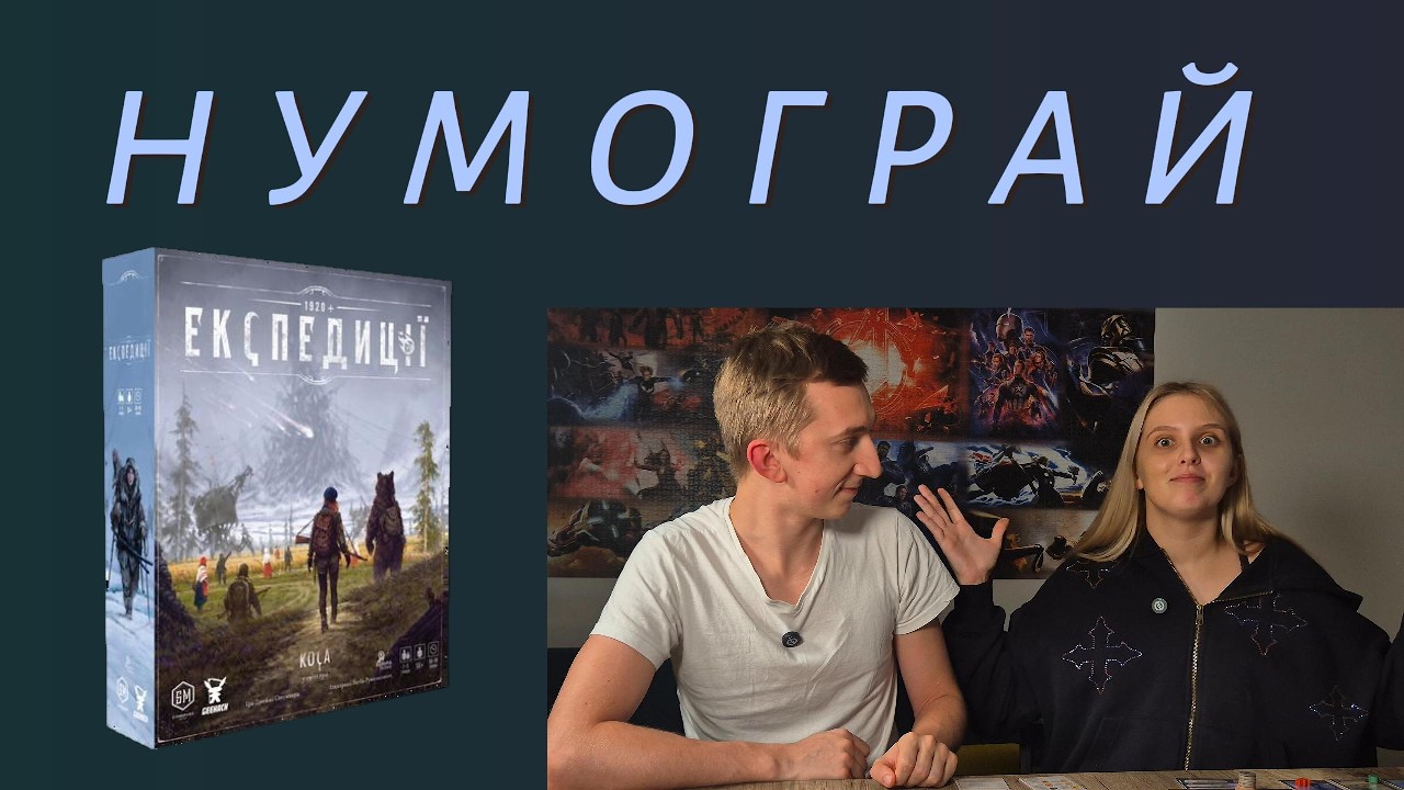 ЕКСПЕДИЦІЇ НУМОГРАЙ by IBG