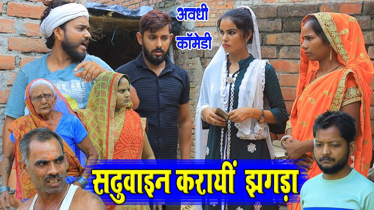 सढ़ुआइन करायीं झगड़ा | देहाती कॉमेडी | Pbh Films