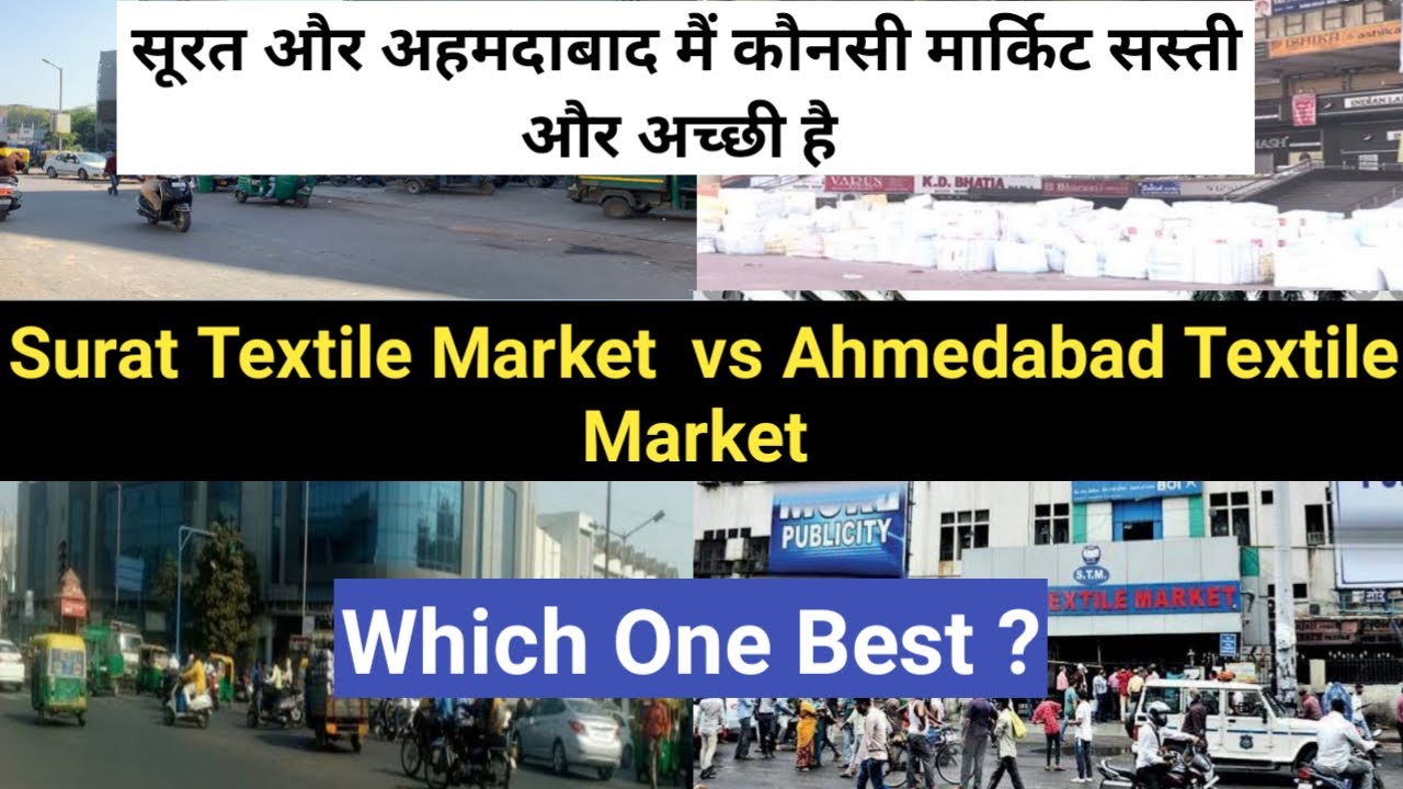 सूरत और अहमदाबाद मैं कौनसी मार्किट सस्ती है|  Surat textile market VS Ahemdabad textile market |