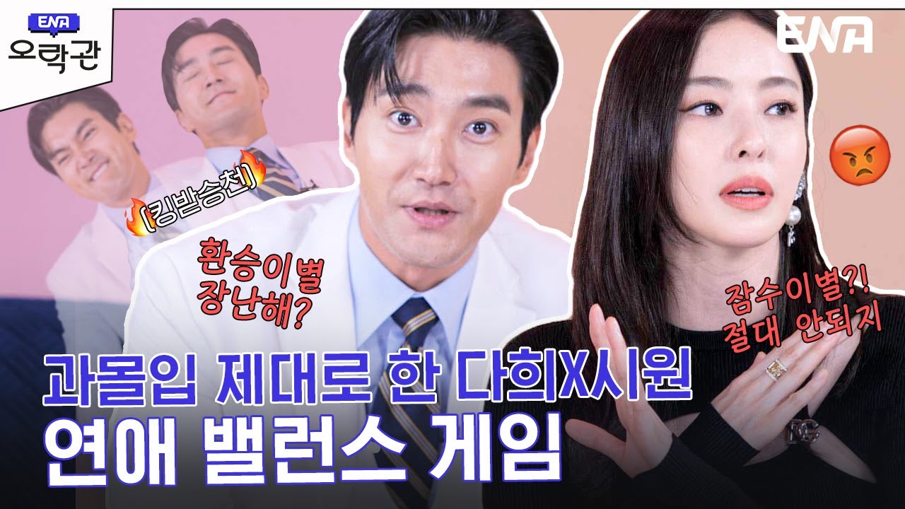 [ENG SUB] 다희x시원과 함께하는 밸런스 게임!😆 I 얼어죽을 연애따위 I ENA 채널 I 매주 수, 목 밤 9시