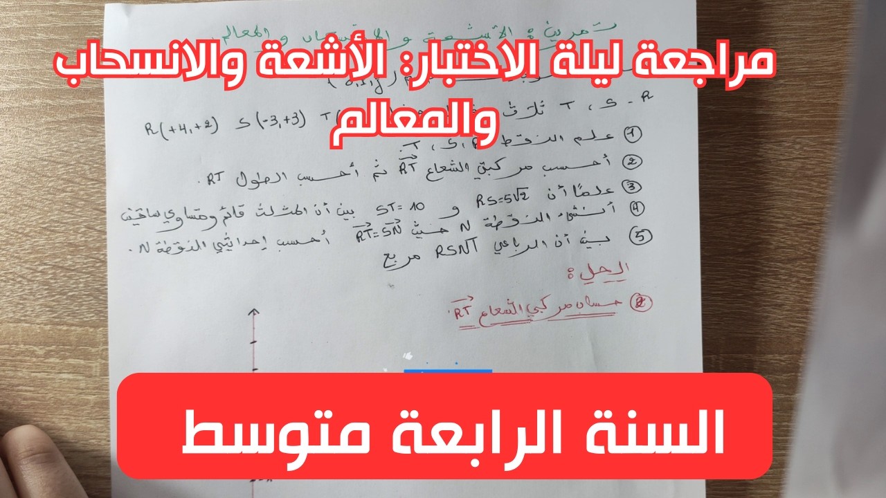مراجعة شاملة: الأشعة والانسحاب والمعالم في 10 دقائق فقط