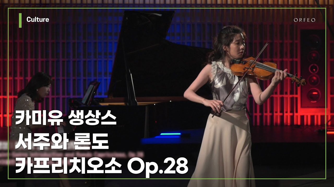 Saint-Saëns - Introduction & Rondo Capriccioso Op.28 / Soojin Han │ 오르페오 TV