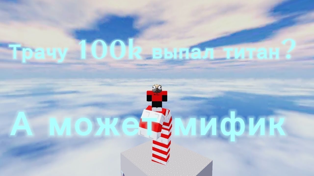 Конец ктд. Трачу 100k и что же выпадет