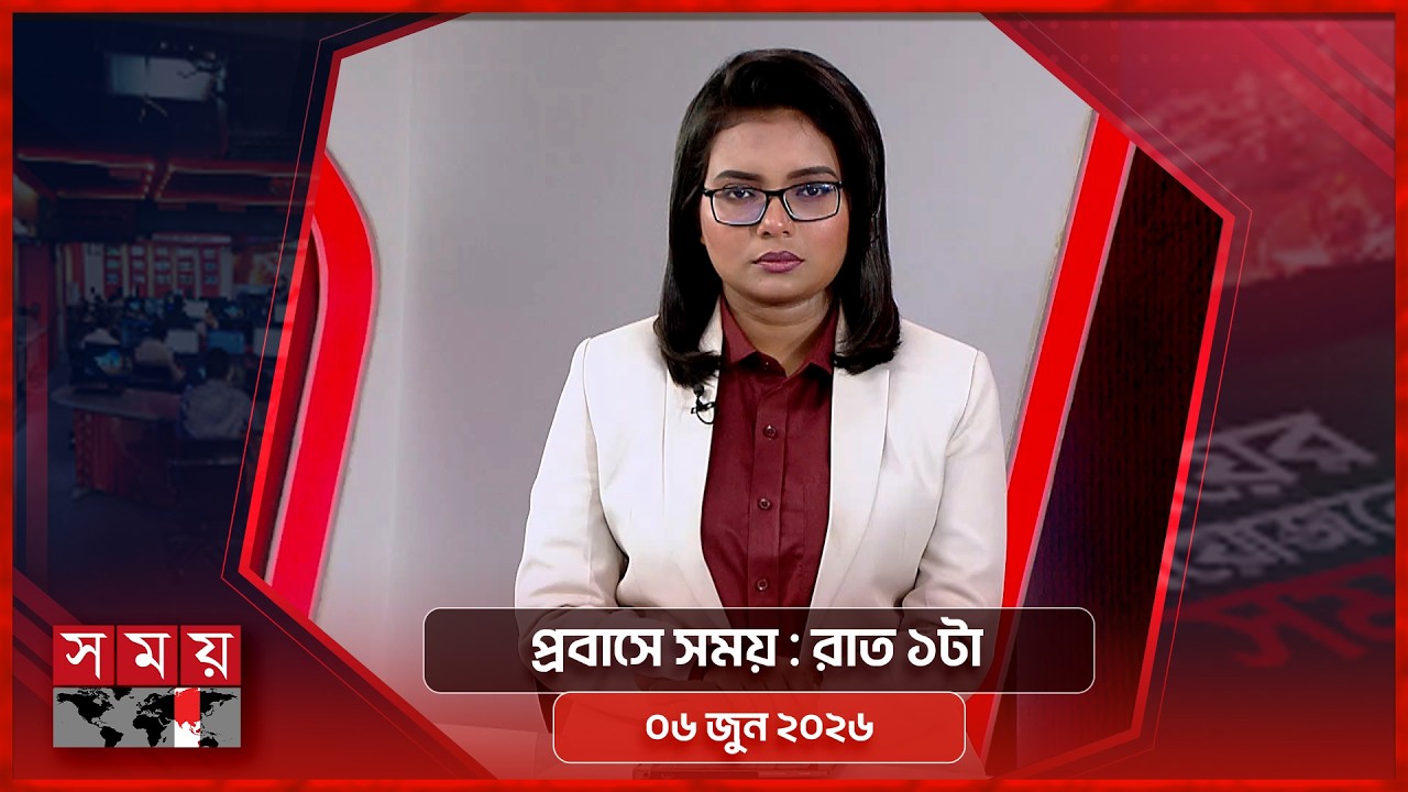 প্রবাসে সময় | রাত ১টা | ০৬ জুন ২০২৬ | Somoy TV Bulletin 1am | Latest Bangladeshi News
