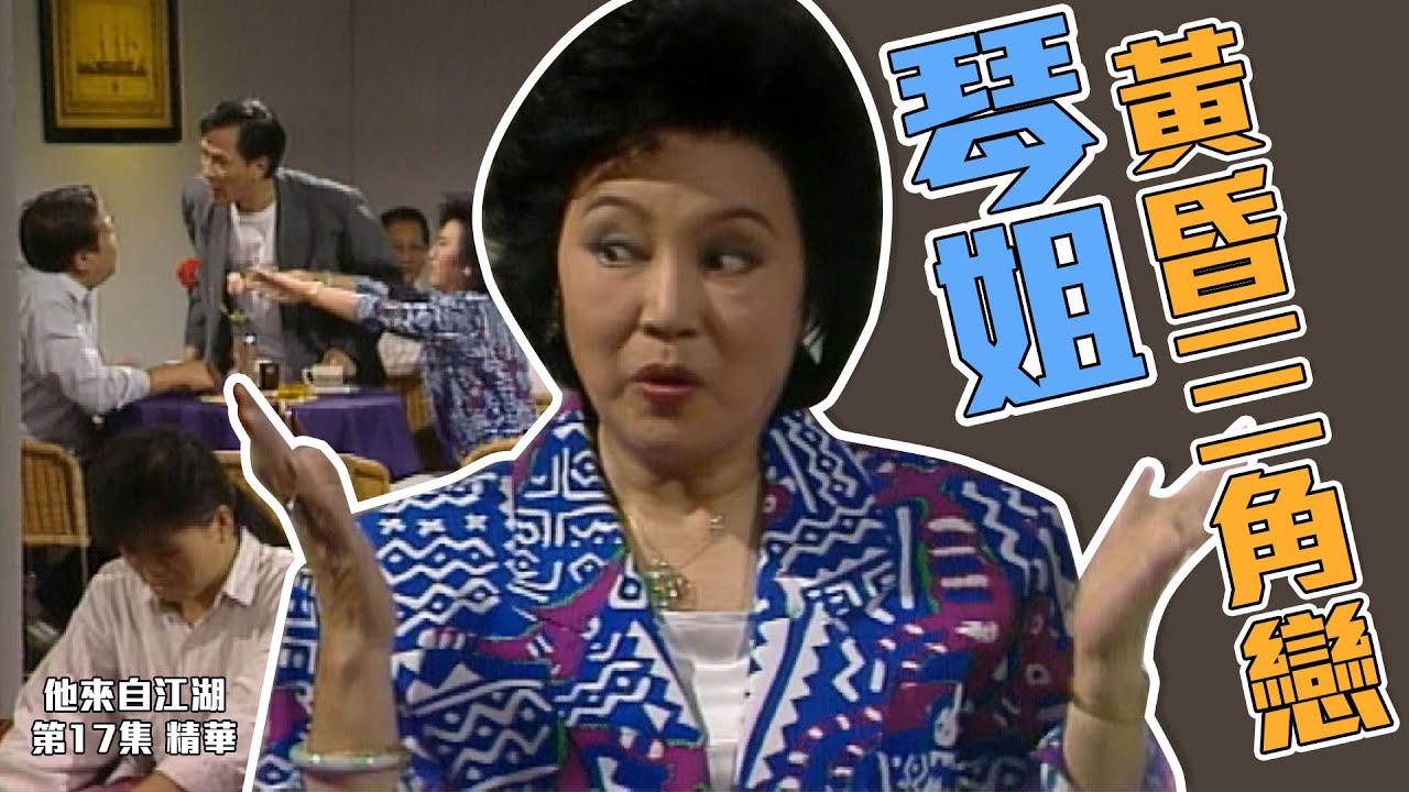 他來自江湖｜第17集精華｜琴姐黃昏三角戀？｜李香琴｜萬梓良｜周星馳