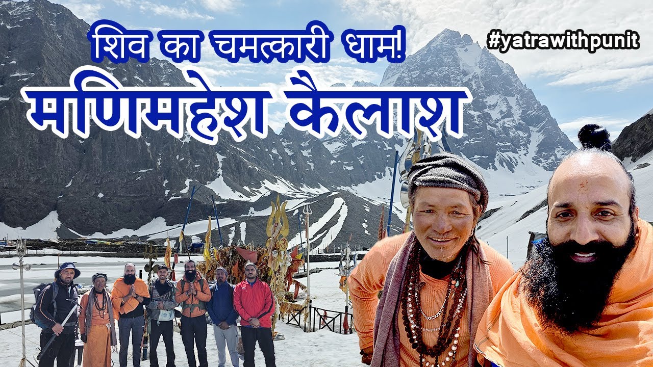 🚩 मणिमहेश कैलाश यात्रा 2025 | शिव के दर्शन और झील का चमत्कार