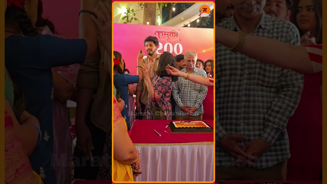 कमळी मालिकेचे २०० भाग पूर्ण #zeemarathi #Kamali #reels #celebrities #shorts