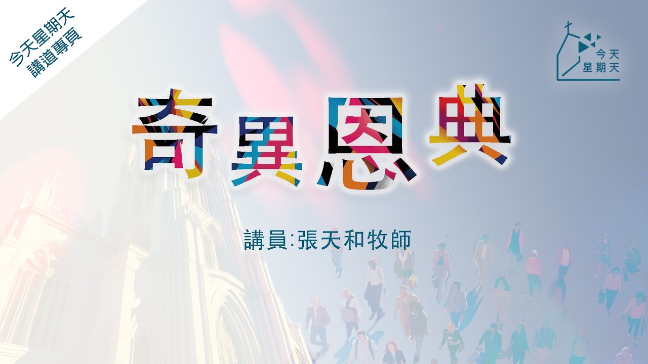 《今天星期天》講道專頁【奇異恩典】張天和牧師  以賽亞書12章1-6節