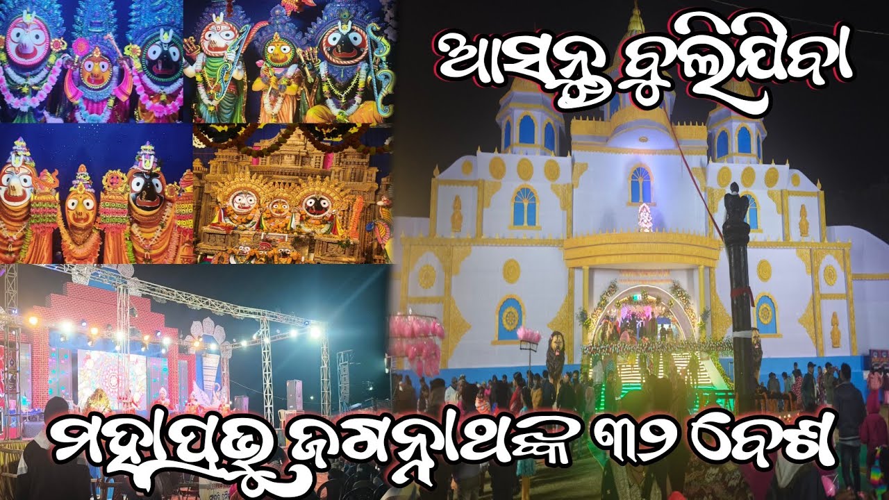 Ashantu bulijiba mahaprabhu Jagannathanka  32 besha ku ।। A.J JITU VLOGS2.O ।। #vlog 