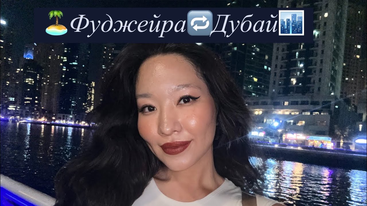 КАК ДОБРАТЬСЯ ИЗ ФУДЖЕЙРЫ В ДУБАЙ САМОСТОЯТЕЛЬНО||МОЙ ОПЫТ