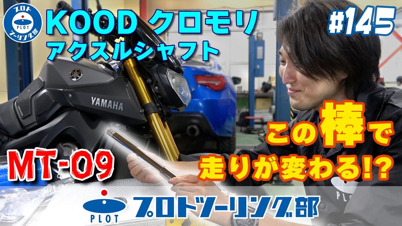 # 145 KOOD クロモリアクスルシャフトでMT-09の走りが変わる！？ そもそもアクスルシャフトだけで何が変わるの？・・・はい。体感できるか検証します♪
