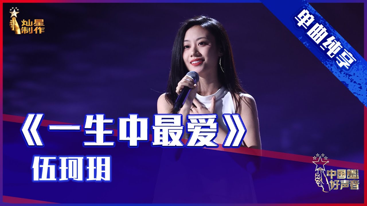 【单曲纯享】伍珂玥《一生中最爱》，完美演绎“校长”经典 【2021中国好声音】EP10 第十集 Sing！China 2021年10月1日v