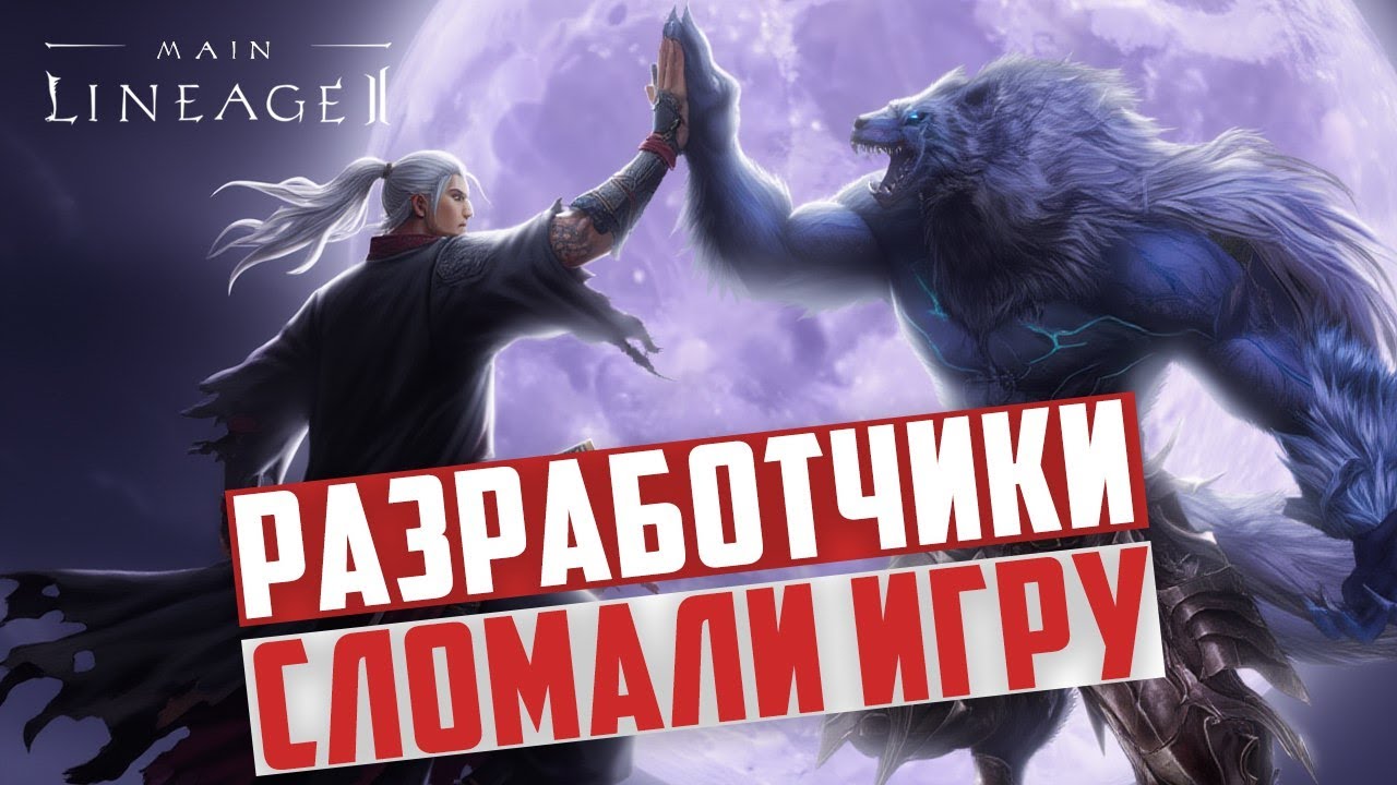 Разработчики ломали игру?! Как патч повлиял на баланс игры в Lineage 2 Main, и Варг или Самурай?