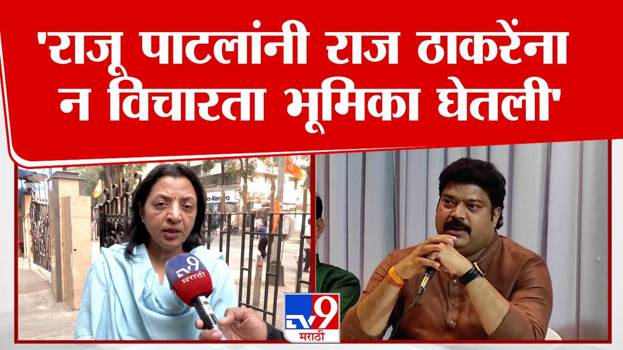 Manisha Kayande | 'राजू पाटलांनी Raj Thackeray यांना न विचारता भूमिका घेतली'