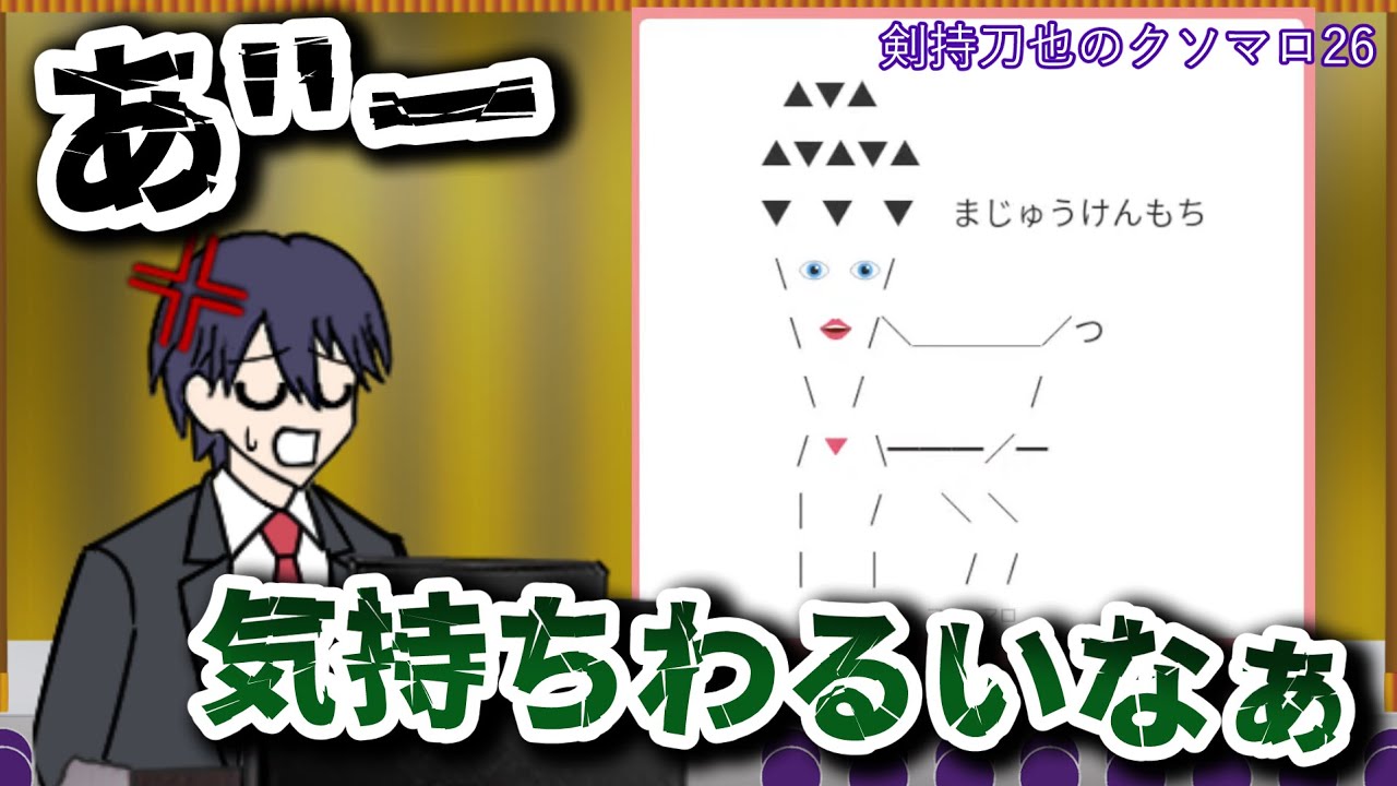 剣持刀也のクソマロ26【手描き】（95万5216マロ）