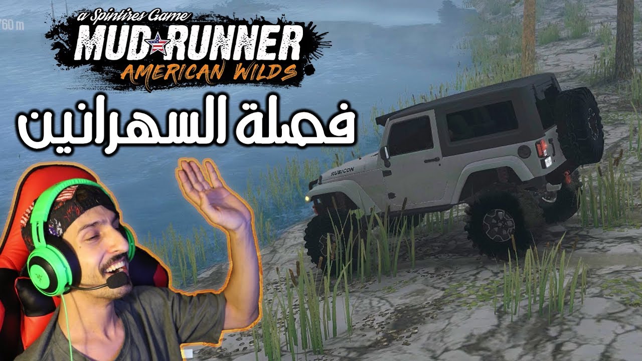 Spintires  MudRunner انا غير مسؤول اذاعورتك بطنك من الضحك