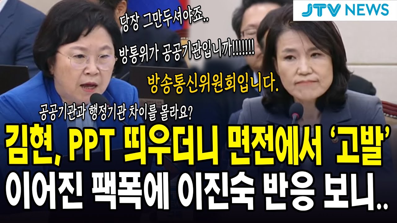 김현, PPT 띄우더니 면전에서 '고발'... 이어진 팩폭에 이진숙 반응 보니..