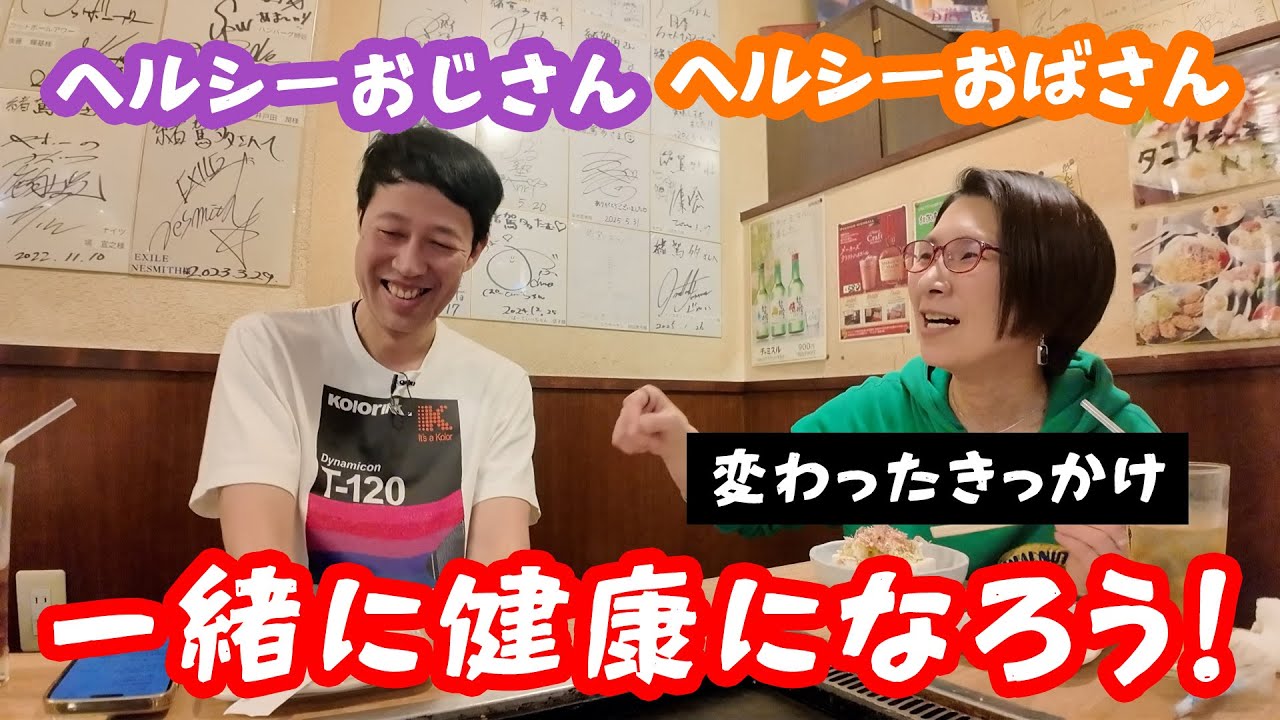 小籔さんと健康のお話【ヘルシーおじさん・ヘルシーおばさん】