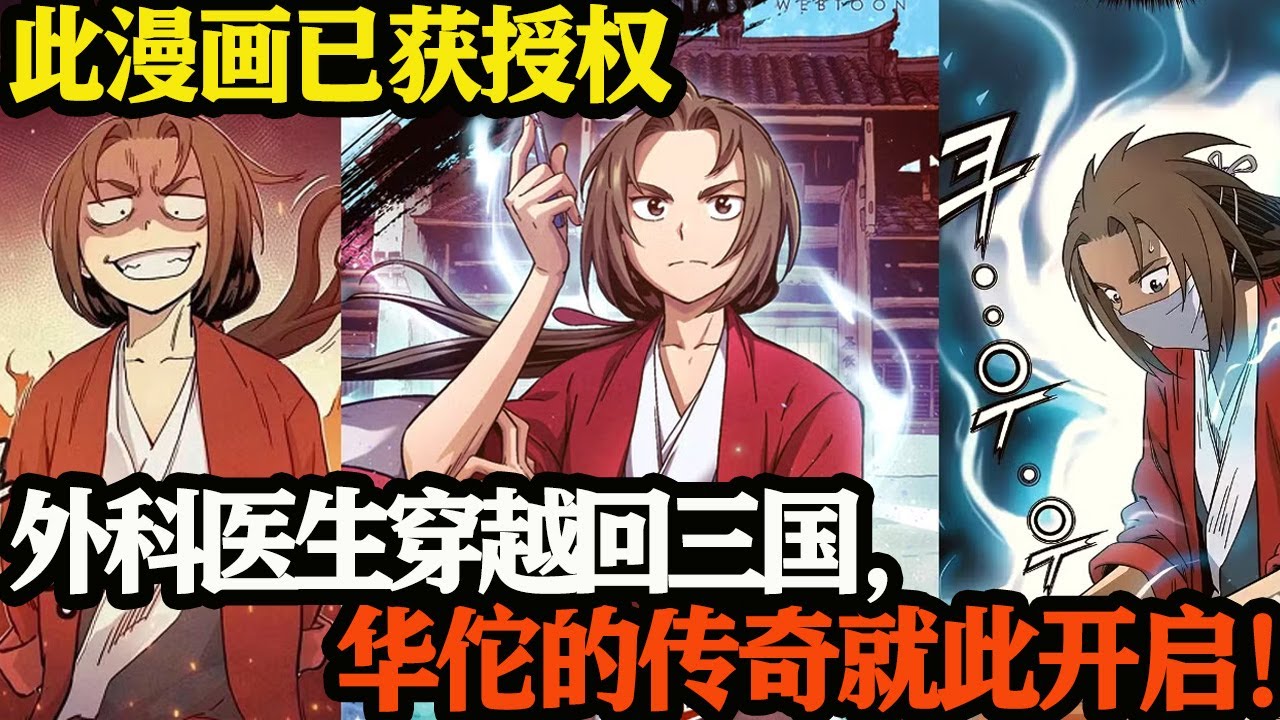外科医生穿越回三国，我竟是神医华佗？！！华佗的传奇就此开启。
