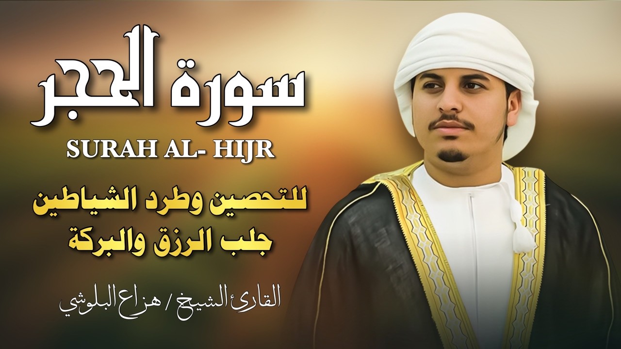 سورة الحجر كاملة | تلاوة تزلزل القلوب بصوت هزاع البلوشي | دواء لكل من ضاقت به الدنيا 2026