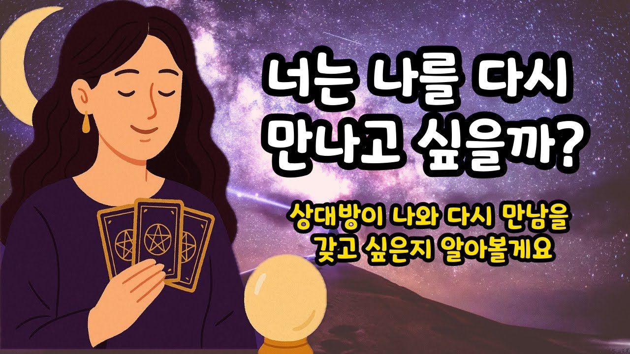 [왕언니타로] 그 사람은 나를 다시 만나고 싶을까? 