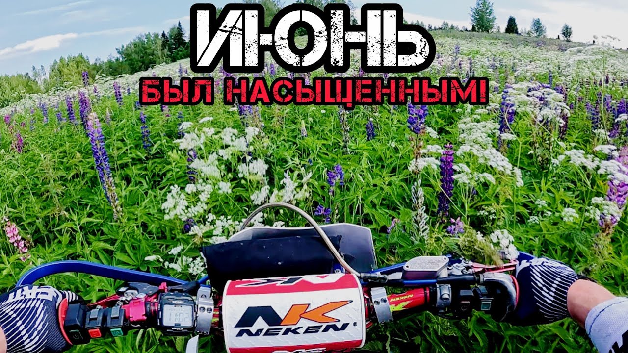ИЮНЬ был насыщенным 🥵!