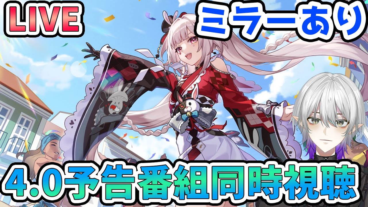 【#崩壊スターレイル 】4.0予告番組ミラー配信同時視聴！火花と爻光に花火とブラックスワン強化に配布も豪華だよね！？　【#Vtuber　＃崩スタ　＃スタレ】