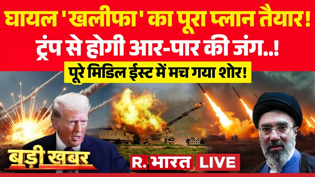 Badi Khabar LIVE: घायल 'खलीफा' करेगा Trump का कामतमाम| Iran Israel War | Khamenei Death | Oil Crisis