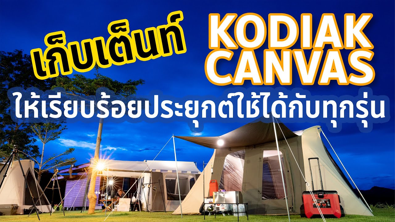 การเก็บเต๊นท์ Kodiak Canvas 10X14