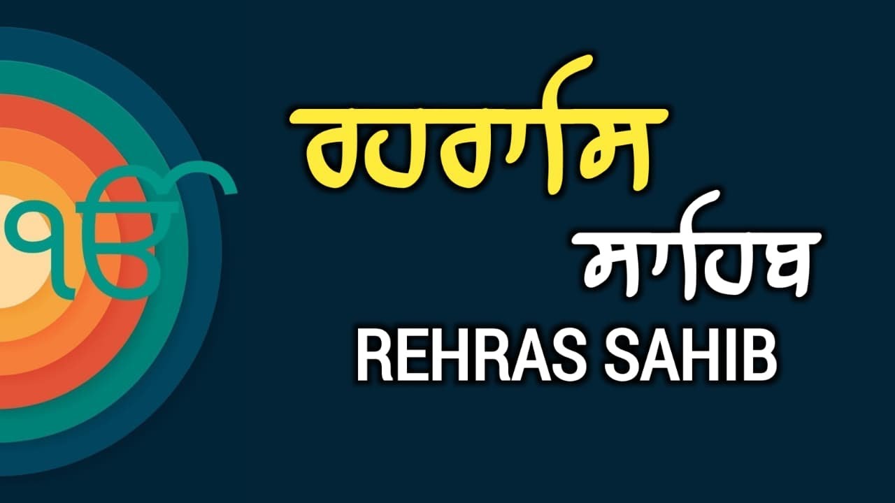 Rehraas Sahib \\ Path Rehras Sahib \\ ਰਹਿਰਾਸ ਸਾਹਿਬ ਦਾ ਪੂਰਾ ਪਾਠ \\ Rehras Sahib With Lyrics