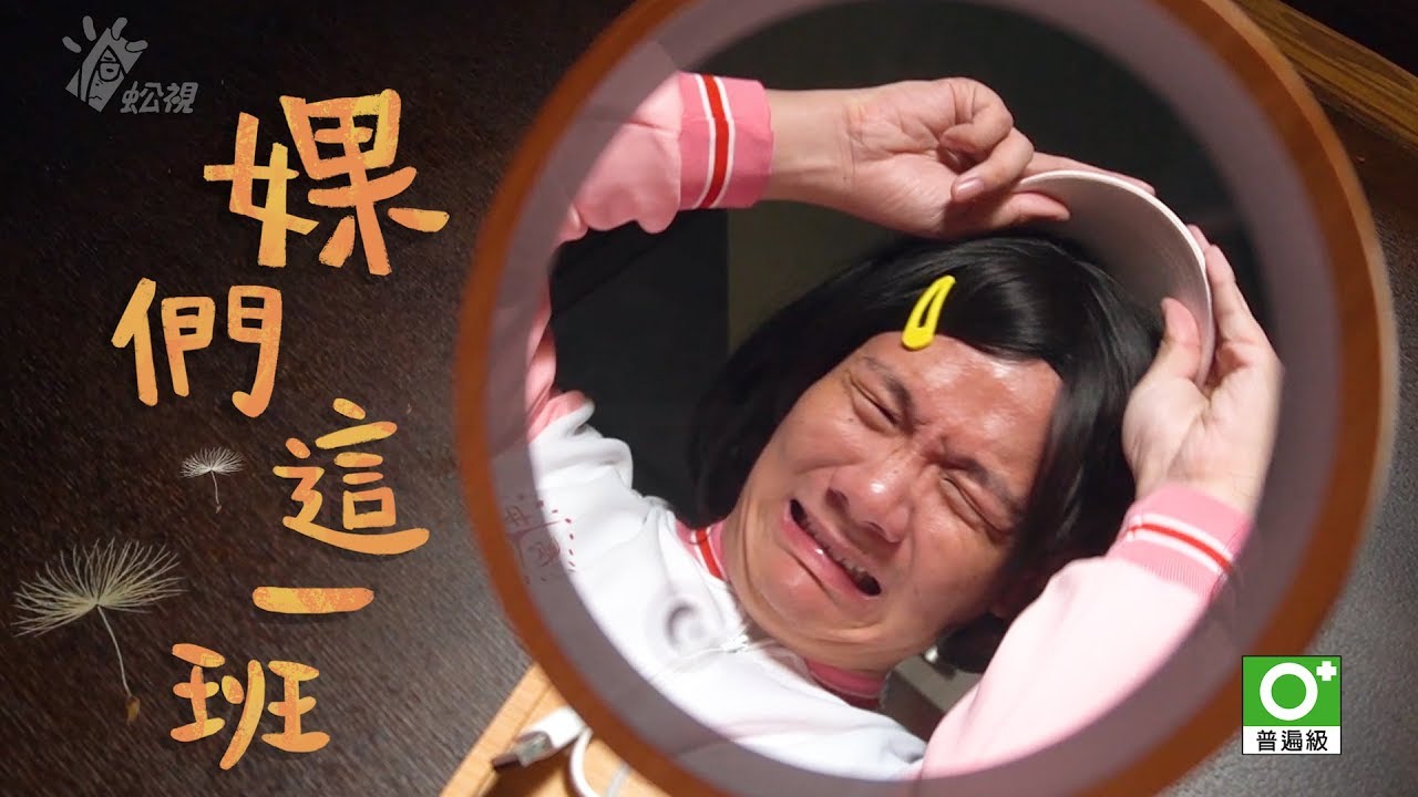 阿翰po影片 │婐們這一班 曉雯最近怪怪的