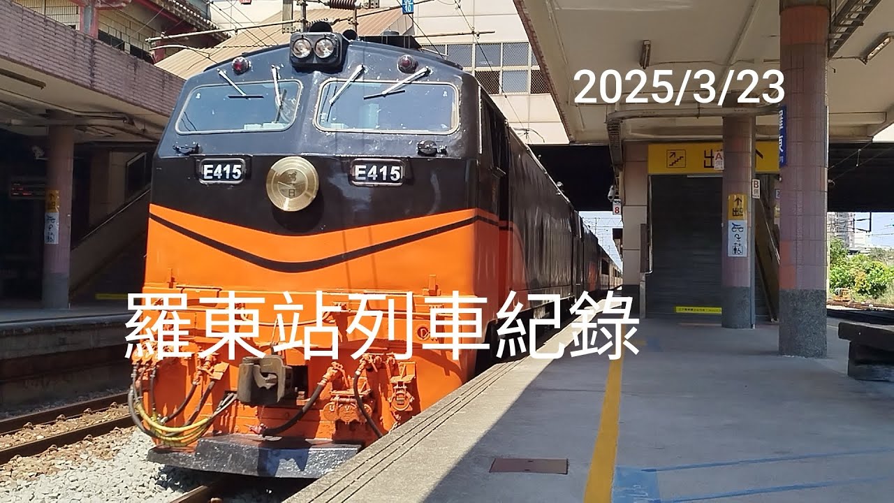 2025/3/23羅東站列車紀錄