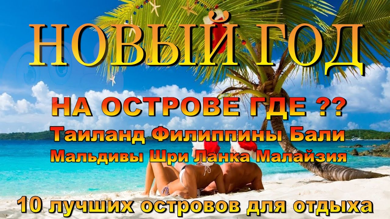 новый год на острове. New Year on the island.