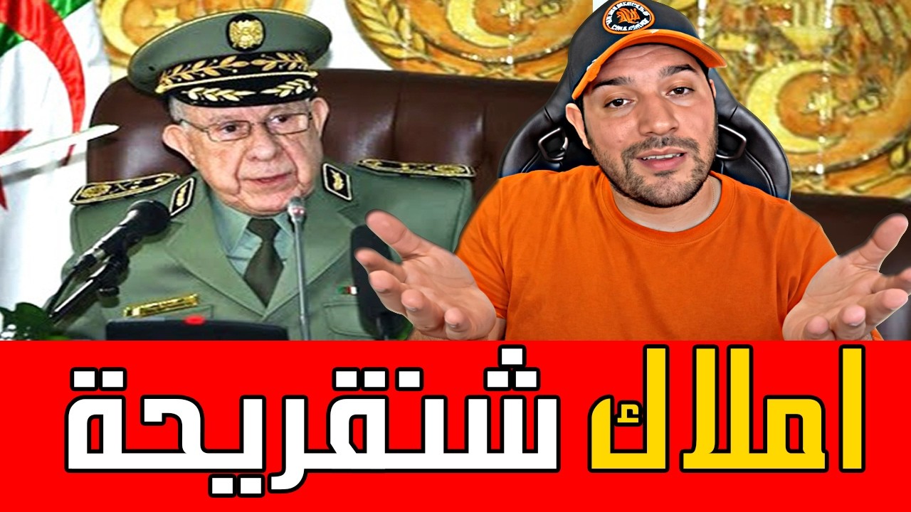 اميـر ديزاد يفجرها 🔥ااملاك شنقريحة خارج الجزائر 🔴 AMIR DZ