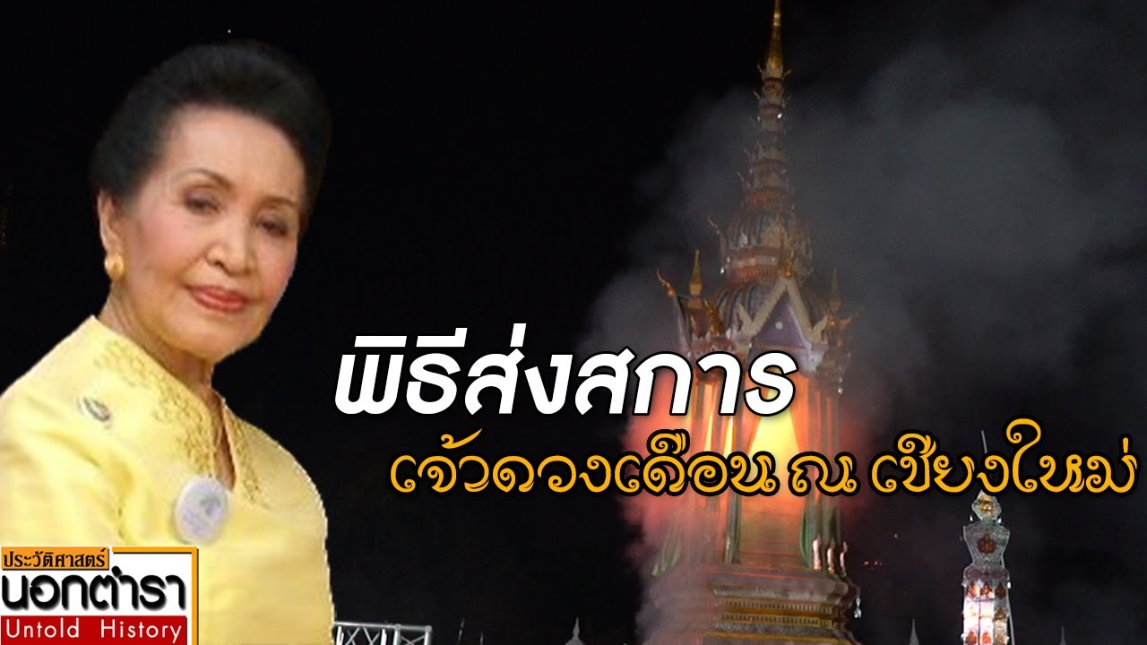ฟื้นพิธีศพโบราณ แห่งดินแดนล้านนา | ประวัติศาสตร์นอกตำรา EP.180