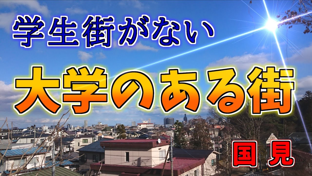 【ニュータウン探訪】学生街がない大学がある街 国見（仙台市青葉区）