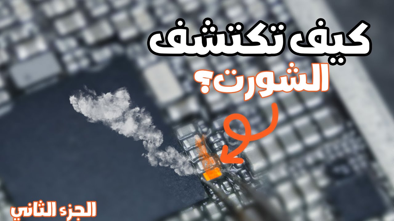 دليلك الشامل لحقن الفولت واكتشاف الالعطل