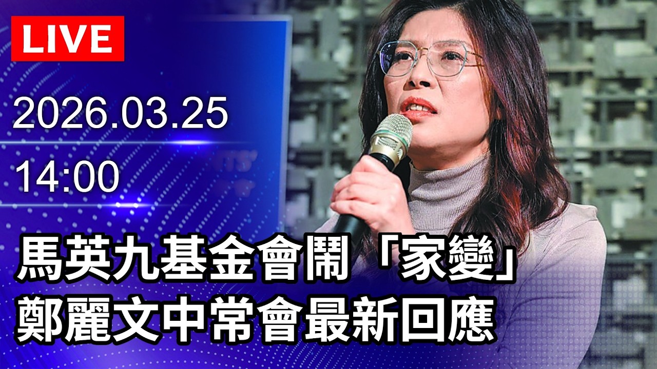🔴【LIVE直播】馬英九基金會鬧「家變」 鄭麗文中常會最新回應｜2026.03.25 @ChinaTimes