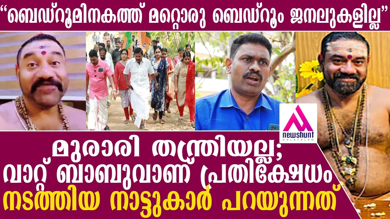 മുരാരി തന്ത്രിയല്ല;വാറ്റ് ബാബുവാണ്; പ്രതിക്ഷേധിച്ച നാട്ടുകാർക്ക് പറയാനുള്ളത് ഞെട്ടിക്കുന്ന വിവരങ്ങൾ.