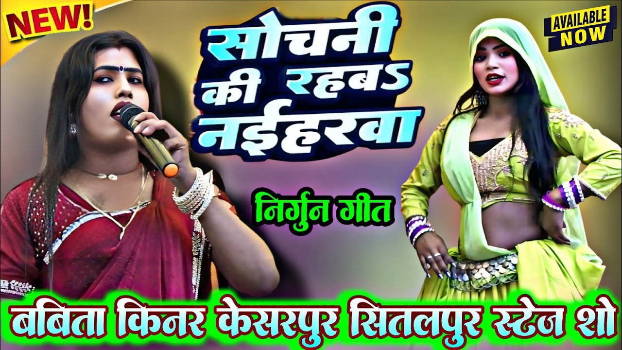 #babita_kinner_nirgun सोचनी की रहब नईहरवा ताले चार गो कहरवा अईले ए राम केशरपुर स्टेज शो #निर्गुण 