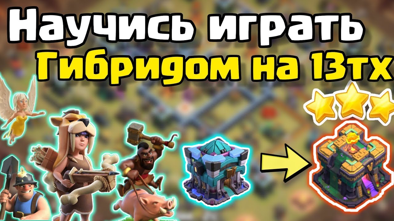 Лучший микс 13 тх. Гибрид полный гайд