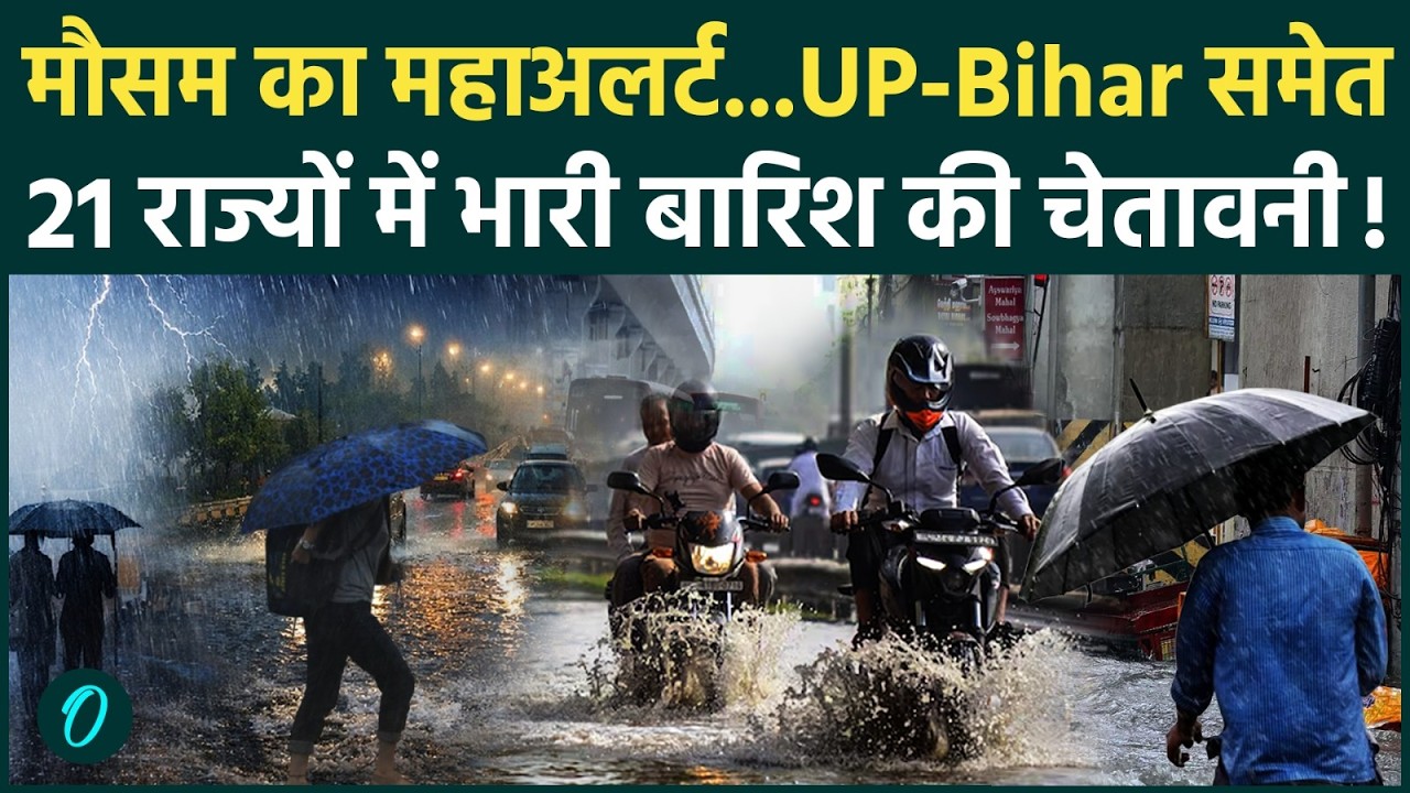 Weather Alert Today: UP-Bihar समेत 21 राज्यों में भारी बारिश! | Heavy Rain | IMD | Breaking News