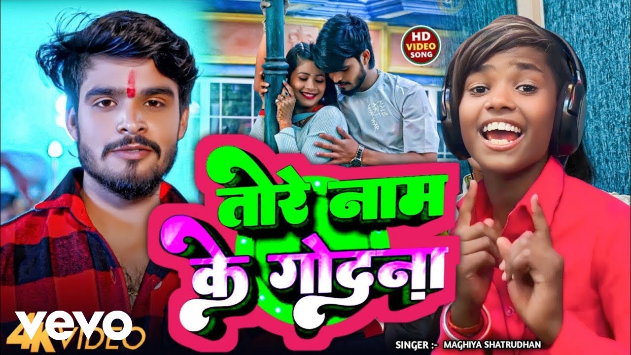 Maghiya Shatrudhan - Tore Nam Ke Godna ft. Riya Raj