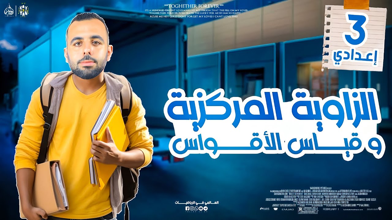 أقوي شرح لدرس الزاوية المركزية و قياس الأقواس | الصف الثالث الاعدادي | مع العالمي في الرياضيات 💯🔥