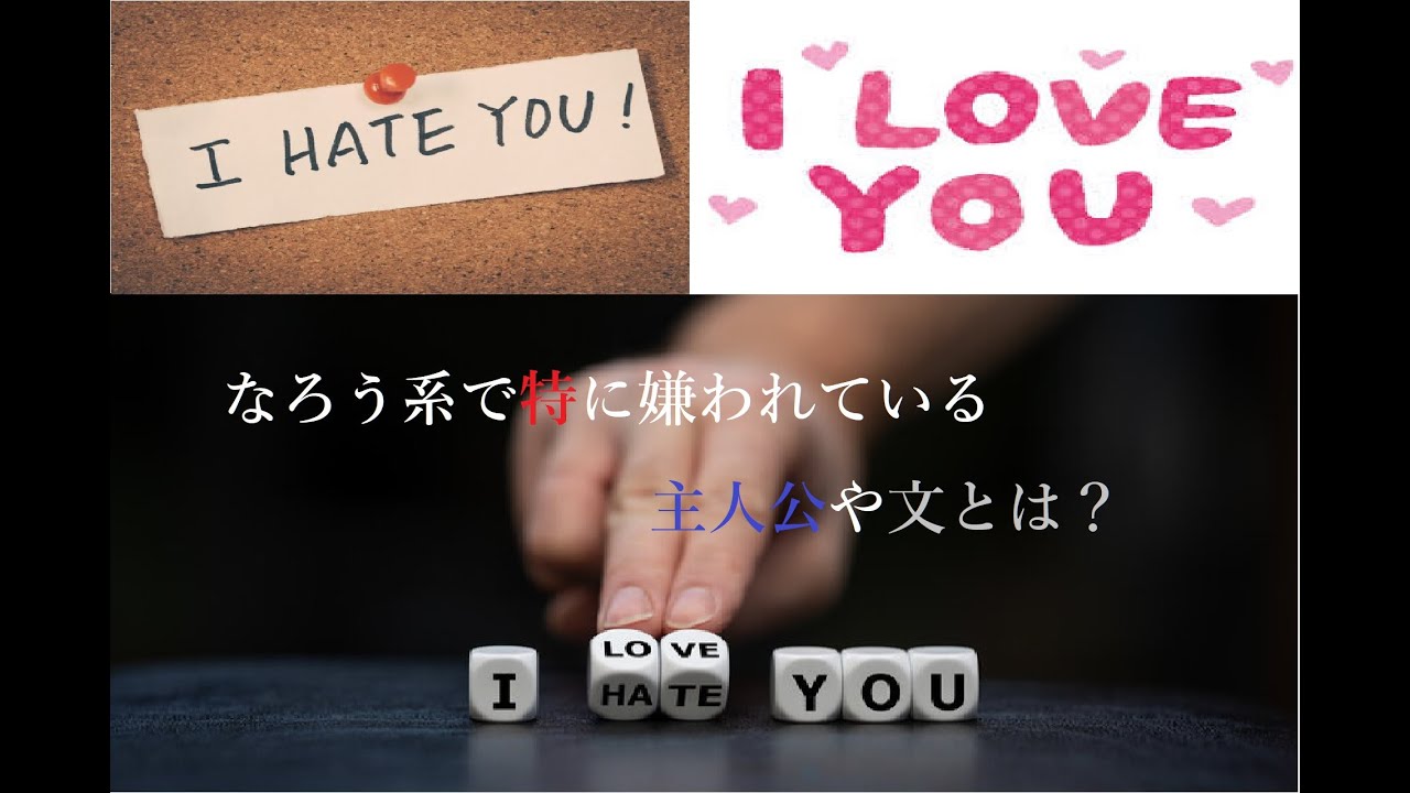 【ゆっくりなろう】なろう系で特に嫌われている主人公や文とは？【蓼食う虫】