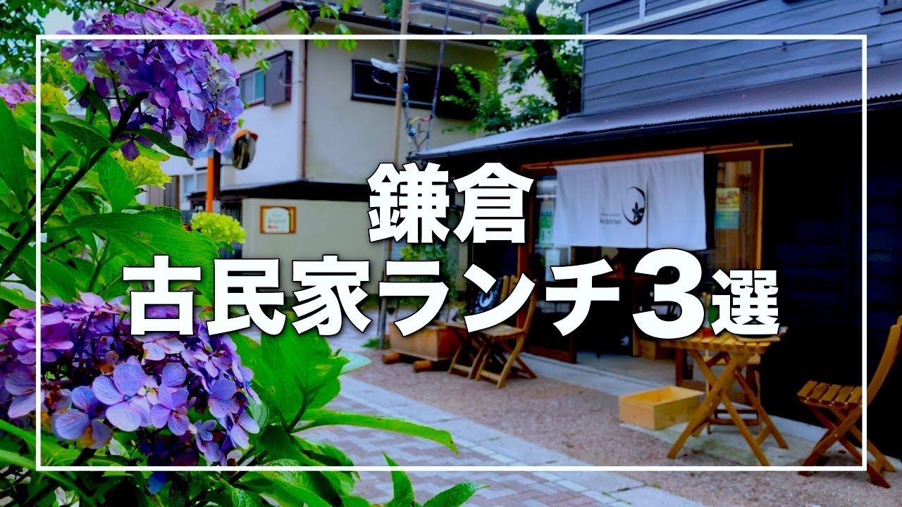 鎌倉ランチ 古民家レストラン3選｜鎌倉デートおすすめ隠れ家古民家 タケルクインディチ｜かど屋｜ホットキャロット